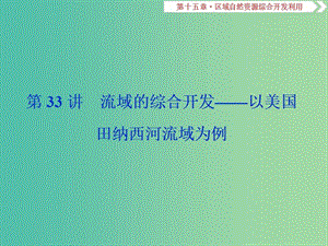 2019屆高考地理總復(fù)習(xí) 第十五章 區(qū)域自然資源綜合開(kāi)發(fā)利用 第33講 流域的綜合開(kāi)發(fā)——以美國(guó)田納西河流域?yàn)槔n件 新人教版.ppt