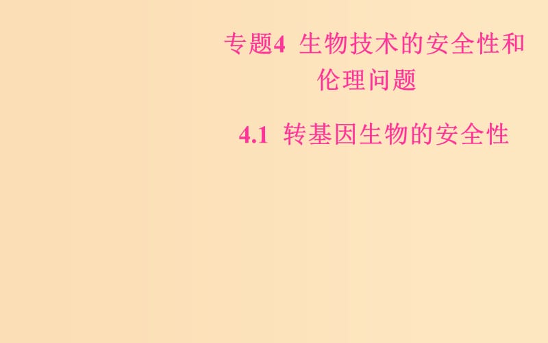 2018-2019学年高中生物 专题4 生物技术的安全性和伦理问题 4.1 转基因生物的安全性课件 新人教版选修3.ppt_第1页