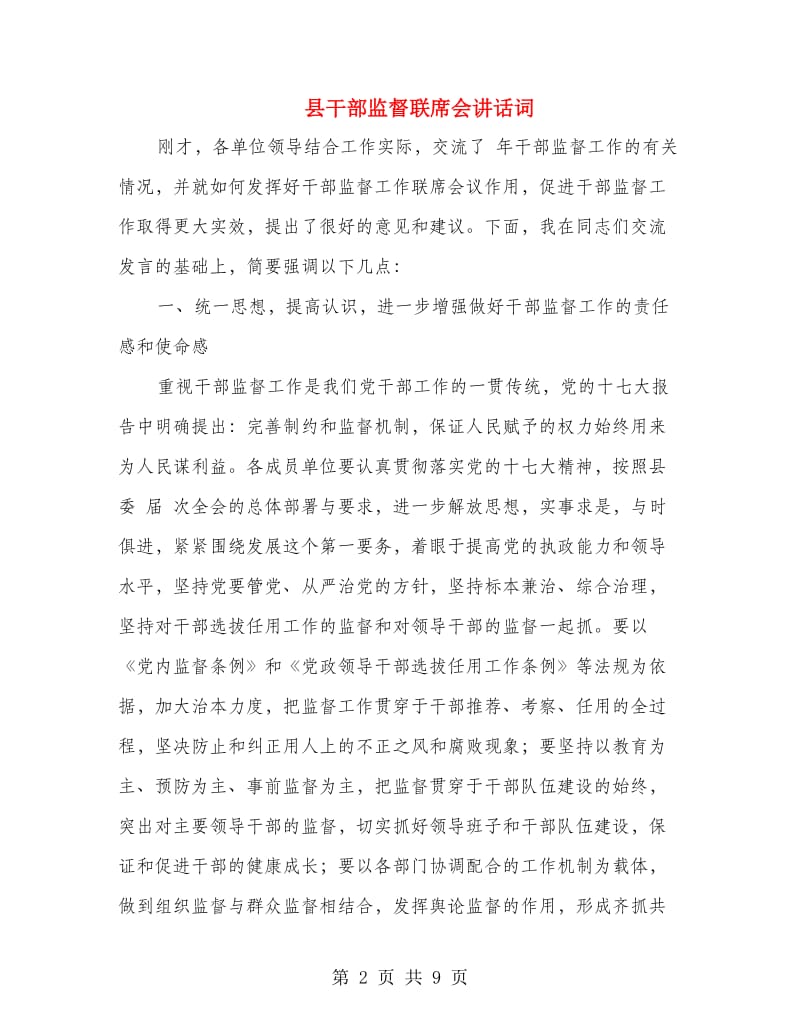 县干部监督联席会讲话词.doc_第2页