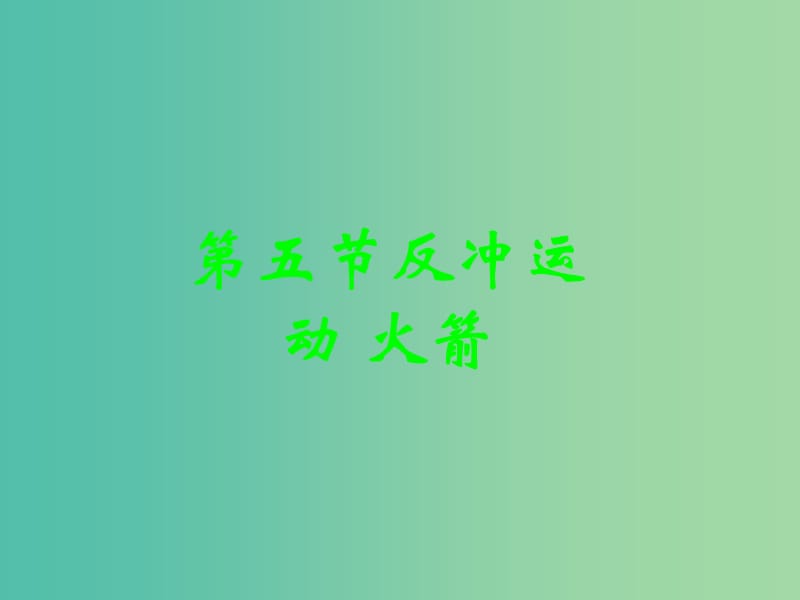 辽宁省大连市高中物理 第十六章 动量守恒定律 16.5 反冲运动 火箭课件 新人教版选修3-5.ppt_第3页