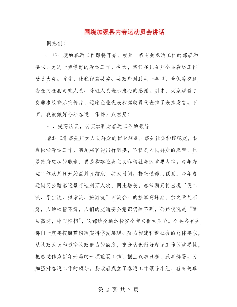 围绕加强县内春运动员会讲话.doc_第2页