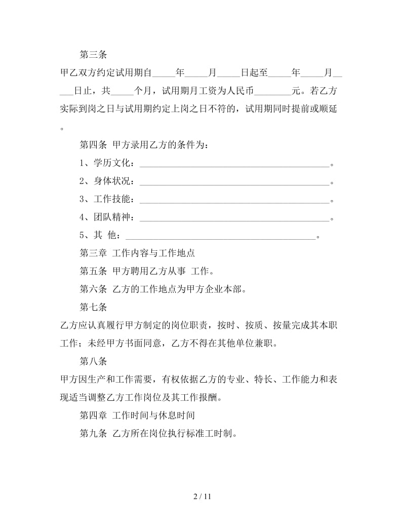 小企业员工劳动合同模板3参考.doc_第2页