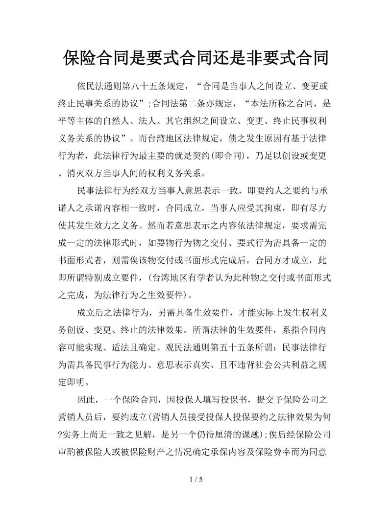 保险合同是要式合同还是非要式合同.doc_第1页