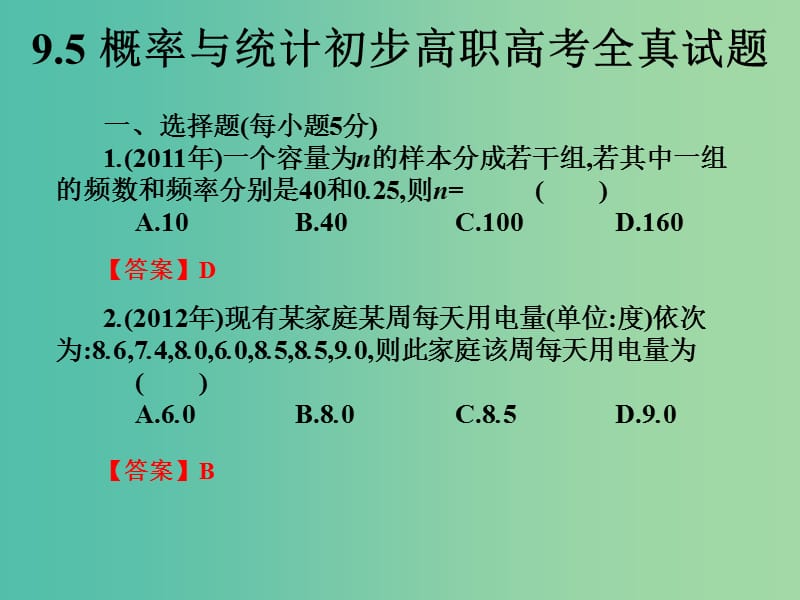 2019年高考数学总复习核心突破 第9章 概率与统计初步 9.5 概率与统计初步高职高考全真试题课件.ppt_第1页