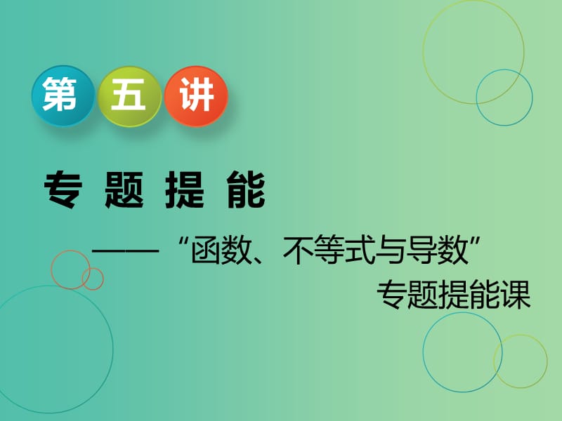 江苏省2019高考数学二轮复习 专题五 函数、不等式与导数 5.5 专题提能—“函数、不等式与导数”课件.ppt_第1页