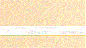 2018-2019學年高中數學 第四章 數系的擴充與復數的引入 1.1-1.2 數的概念的擴展 復數的有關概念（一）課件 北師大版選修1 -2.ppt
