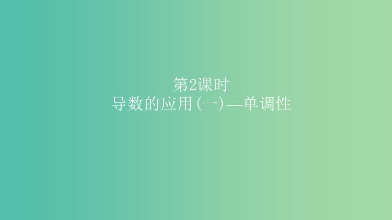 2019高考数学一轮复习 第3章 导数及应用 第2课时 导数的应用(一)—单调性课件 理.ppt_第1页