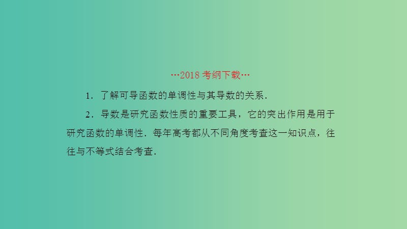 2019高考数学一轮复习 第3章 导数及应用 第2课时 导数的应用(一)—单调性课件 理.ppt_第2页