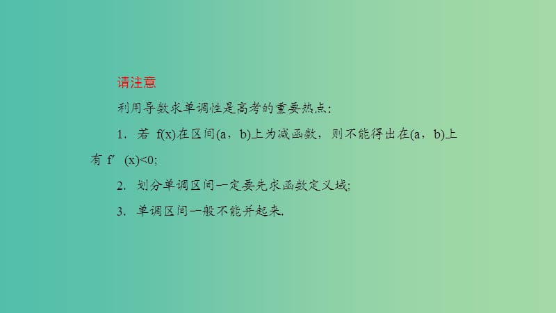 2019高考数学一轮复习 第3章 导数及应用 第2课时 导数的应用(一)—单调性课件 理.ppt_第3页