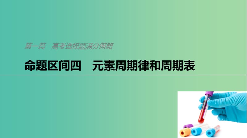 2019高考化学二轮选择题增分策略 第一篇 命题区间四 元素周期律和周期表课件.ppt_第1页