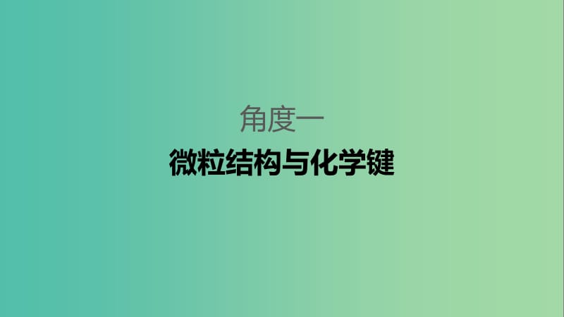 2019高考化学二轮选择题增分策略 第一篇 命题区间四 元素周期律和周期表课件.ppt_第3页