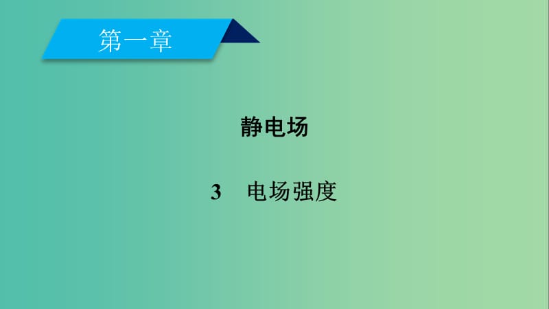 2019春高中物理 第1章 静电场 3 电场强度课件 新人教版选修3-1.ppt_第2页