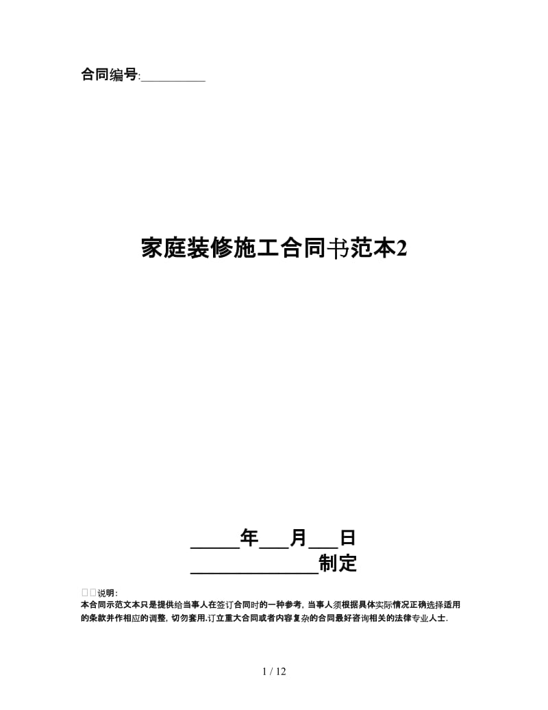 家庭装修施工合同书范本2.doc_第1页