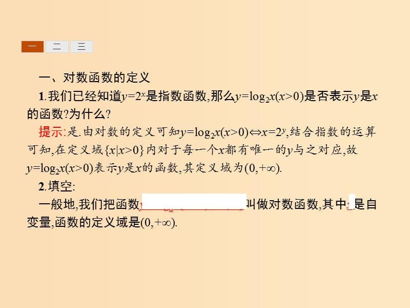 2019-2020学年高中数学第二章基本初等函数Ⅰ2.2对数函数2.2.2对数函数及其性质课件新人教A版必修1 .ppt_第3页