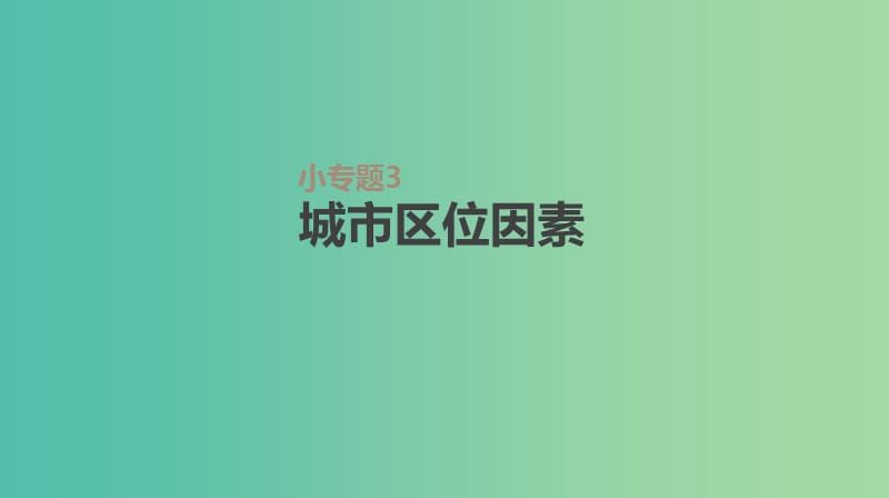 2019年高考地理一轮复习小专题3城市区位因素课件新人教版.ppt_第1页