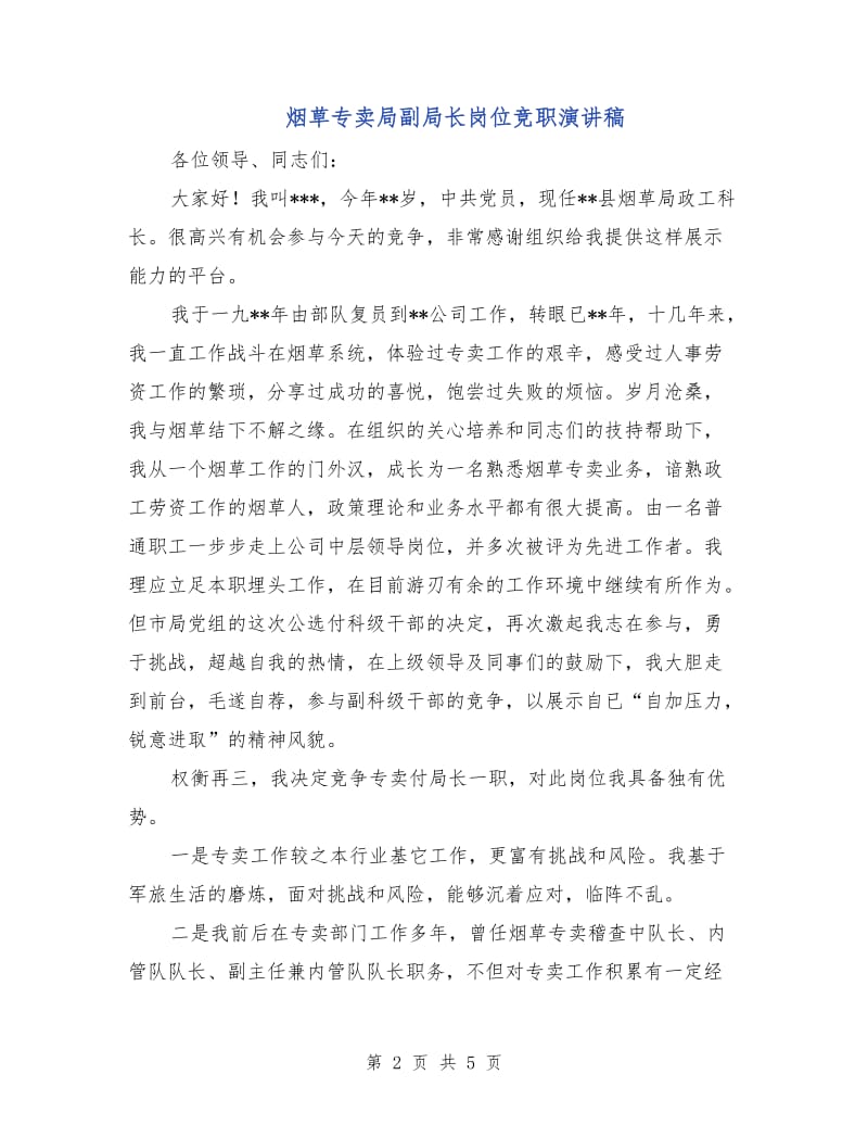 烟草专卖局副局长岗位竞职演讲稿.doc_第2页