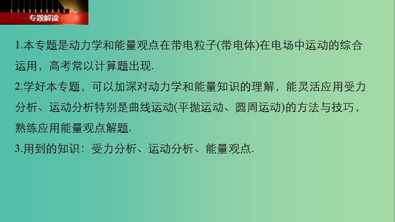 2019年高考物理一轮复习 第七章 静电场 专题强化九 带电粒子（带电体）在电场中运动的综合问题课件.ppt_第2页