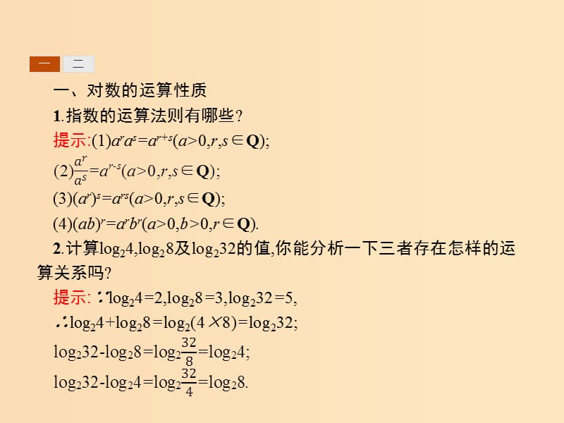 2019-2020学年高中数学第二章基本初等函数Ⅰ2.2对数函数2.2.1对数与对数运算第2课时对数的运算课件新人教A版必修1 .ppt_第3页