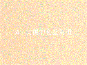 2018-2019學(xué)年高中政治 專題三 聯(lián)邦制、兩黨制、三權(quán)分立 以美國為例 3.4 美國的利益集團(tuán)課件 新人教版選修3.ppt