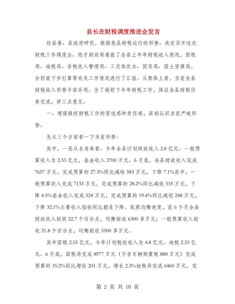 县长在财税调度推进会发言.doc_第2页