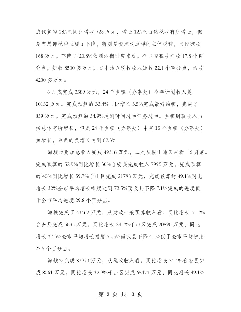 县长在财税调度推进会发言.doc_第3页