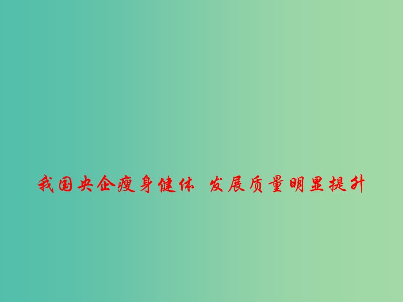 2019高考政治时政热点 我国央企瘦身健体 发展质量明显提升课件.ppt_第1页