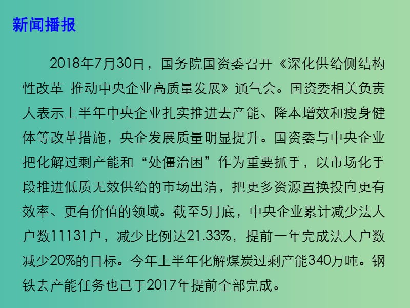 2019高考政治时政热点 我国央企瘦身健体 发展质量明显提升课件.ppt_第2页