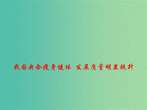 2019高考政治時(shí)政熱點(diǎn) 我國(guó)央企瘦身健體 發(fā)展質(zhì)量明顯提升課件.ppt