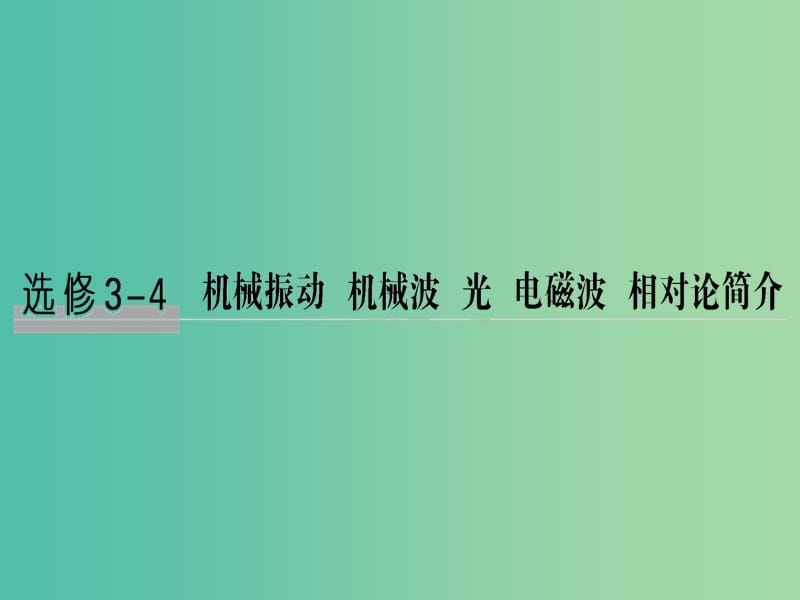 2019版高考物理总复习 选考部分 机械振动 机械波 光 电磁波 相对论简介 基础课1 机械振动课件.ppt_第1页