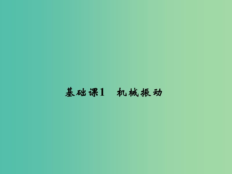 2019版高考物理总复习 选考部分 机械振动 机械波 光 电磁波 相对论简介 基础课1 机械振动课件.ppt_第3页