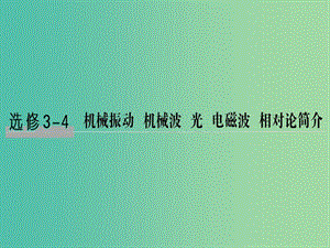 2019版高考物理總復(fù)習(xí) 選考部分 機(jī)械振動 機(jī)械波 光 電磁波 相對論簡介 基礎(chǔ)課1 機(jī)械振動課件.ppt