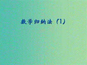 陜西省周至縣高中數(shù)學(xué) 第一章 推理與證明 1.4 數(shù)學(xué)歸納法課件3 北師大版選修2-2.ppt