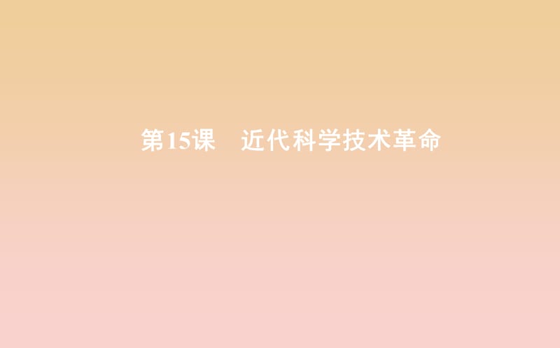 2018-2019學(xué)年度高中歷史 第三單元 從人文精神之源到科學(xué)理性時(shí)代 第15課 近代科學(xué)技術(shù)革命課件 岳麓版必修3.ppt_第1頁(yè)