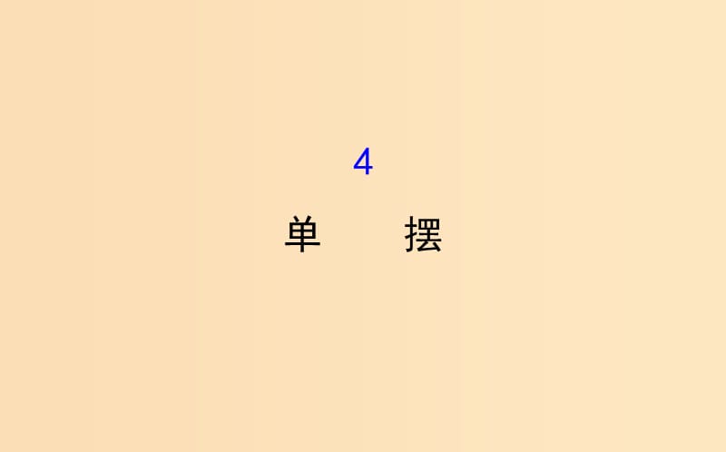 2018-2019高中物理 第11章 機械振動 11.4 單擺課件 新人教版選修3-4.ppt_第1頁