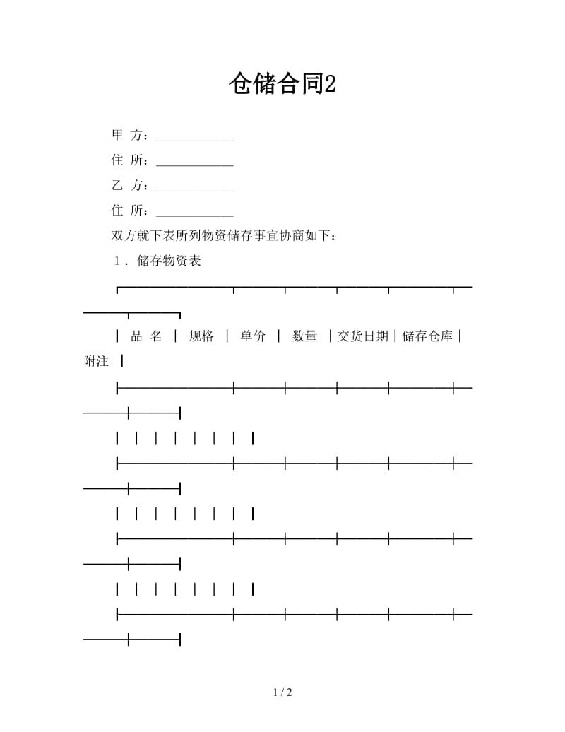 仓储合同2.doc_第1页