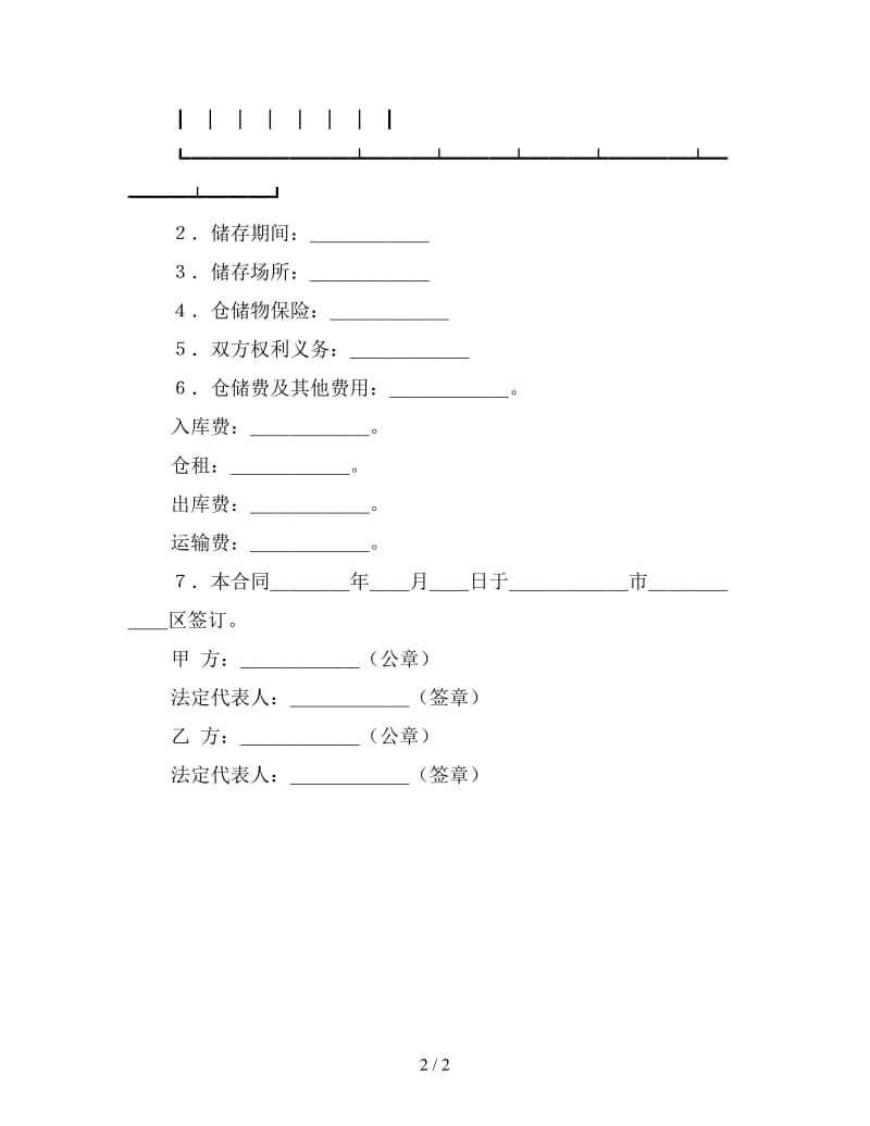 仓储合同2.doc_第2页