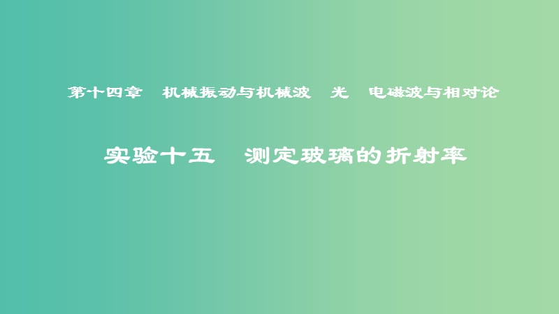 2019年度高考物理一轮复习 第十四章 机械振动与机械波 光 电磁波与相对论 实验十五 测定玻璃的折射率课件.ppt_第1页