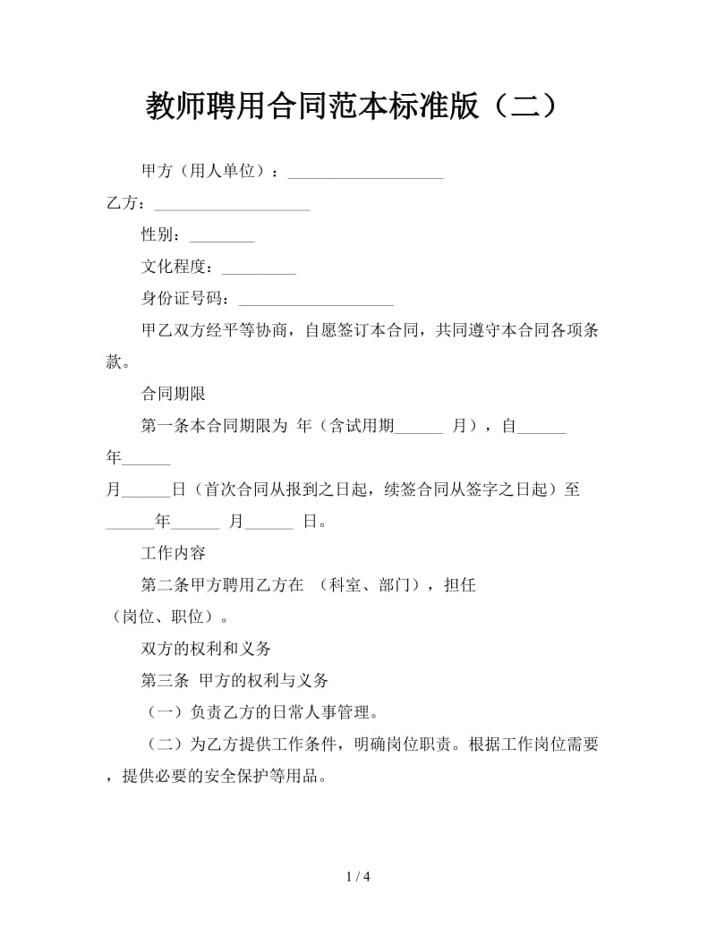 教师聘用合同范本标准版（二）.doc_第1页