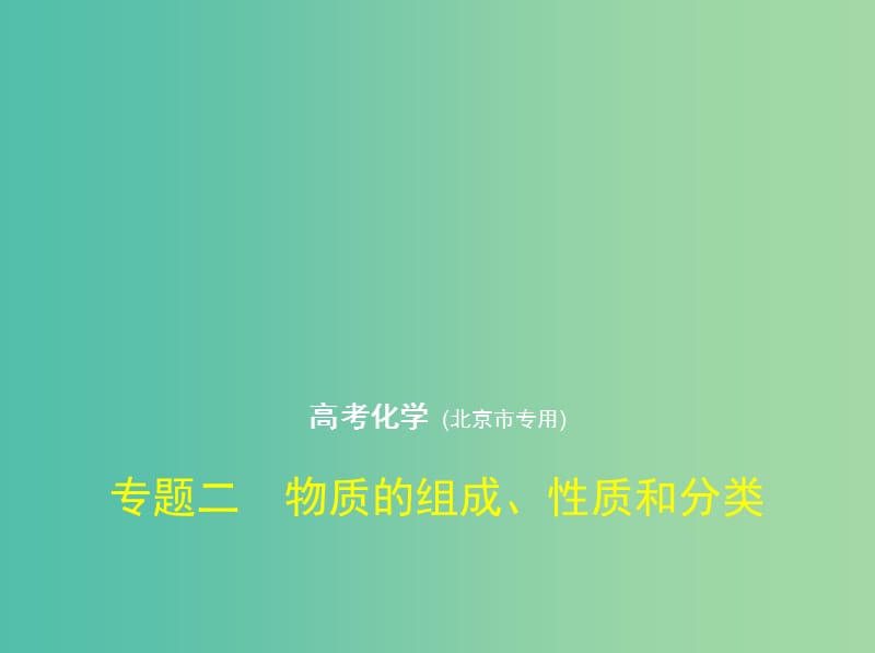 北京市2019版高考化学 专题二 物质的组成、性质和分类课件.ppt_第1页