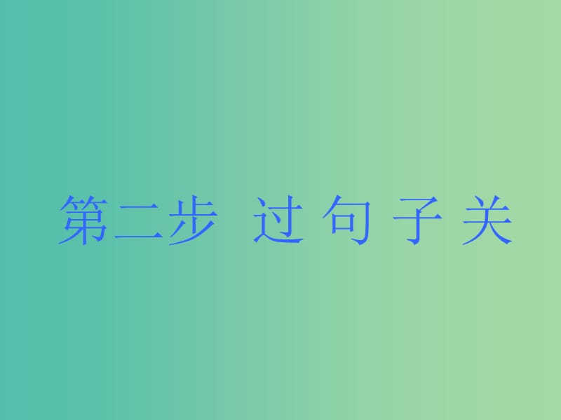 高考英语大一轮复习步骤化写作增分第二步过句子关第一讲句子如何写对第1课时简单句的五种基本句式课件.ppt_第1页