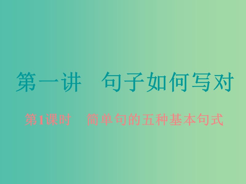 高考英语大一轮复习步骤化写作增分第二步过句子关第一讲句子如何写对第1课时简单句的五种基本句式课件.ppt_第2页