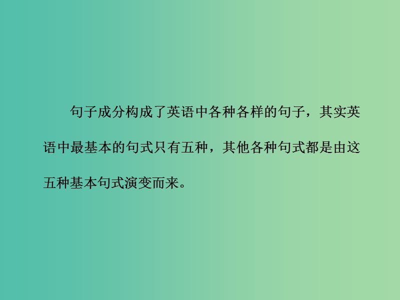 高考英语大一轮复习步骤化写作增分第二步过句子关第一讲句子如何写对第1课时简单句的五种基本句式课件.ppt_第3页