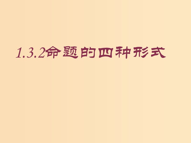 2018年高中数学 第一章 常用逻辑用语 1.3.2 命题的四种形式课件3 新人教B版选修1 -1.ppt_第1页