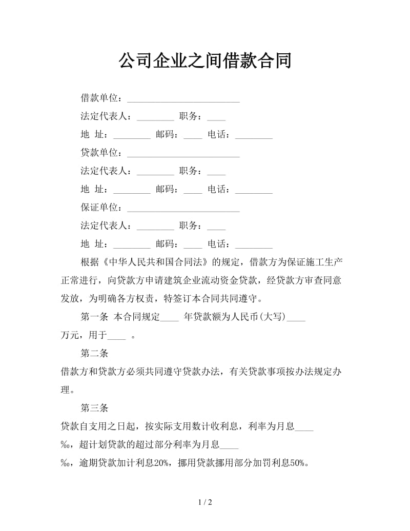 公司企业之间借款合同.doc_第1页