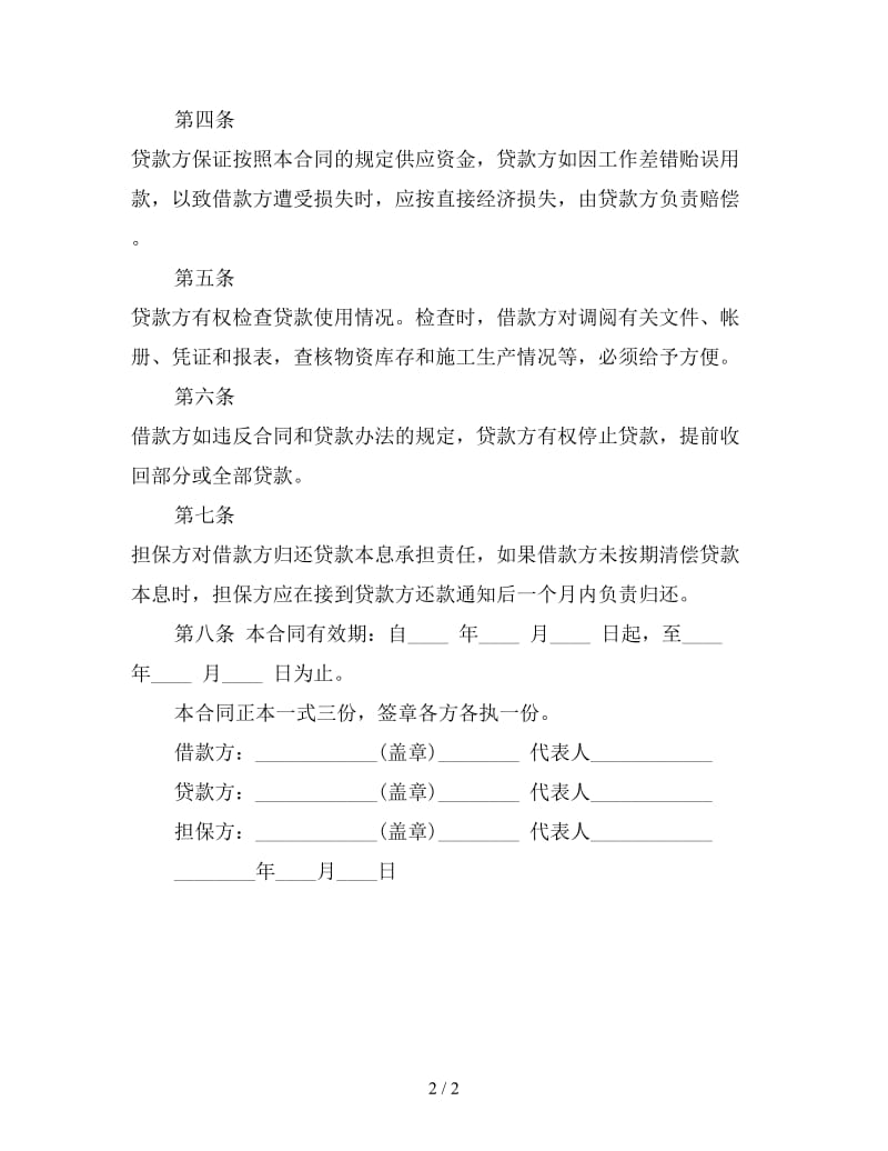 公司企业之间借款合同.doc_第2页