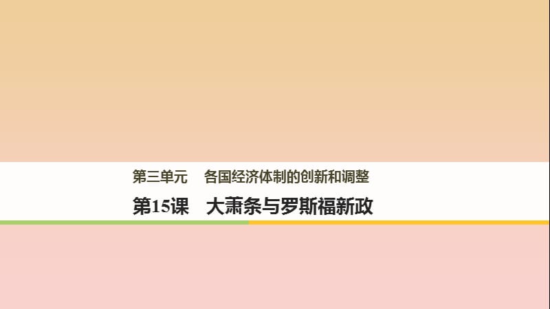 2017-2018學(xué)年高中歷史 第三單元 各國經(jīng)濟體制的創(chuàng)新和調(diào)整 第15課 大蕭條與羅斯福新政課件 岳麓版必修2.ppt_第1頁