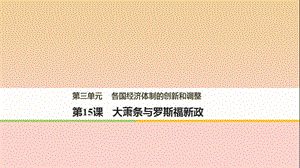 2017-2018學年高中歷史 第三單元 各國經(jīng)濟體制的創(chuàng)新和調(diào)整 第15課 大蕭條與羅斯福新政課件 岳麓版必修2.ppt