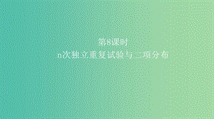 2019高考数学一轮复习 第11章 计数原理和概率 第8课时 n次独立重复试验与二项分布课件 理.ppt