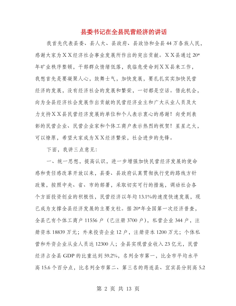县委书记在全县民营经济的讲话.doc_第2页