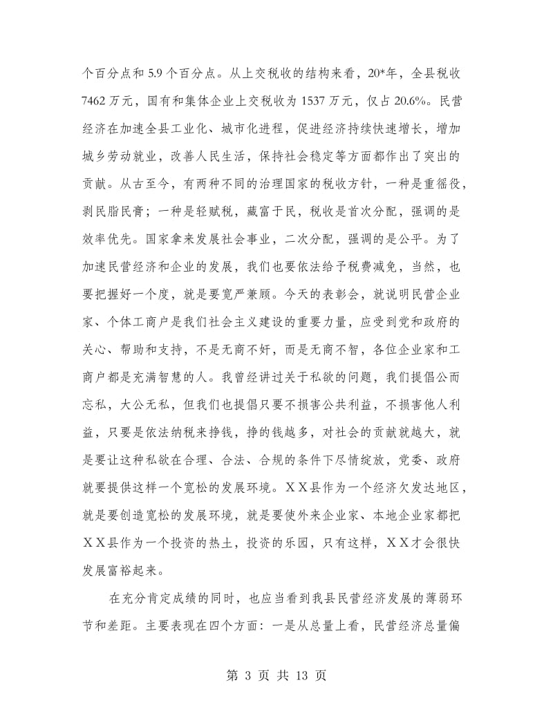 县委书记在全县民营经济的讲话.doc_第3页